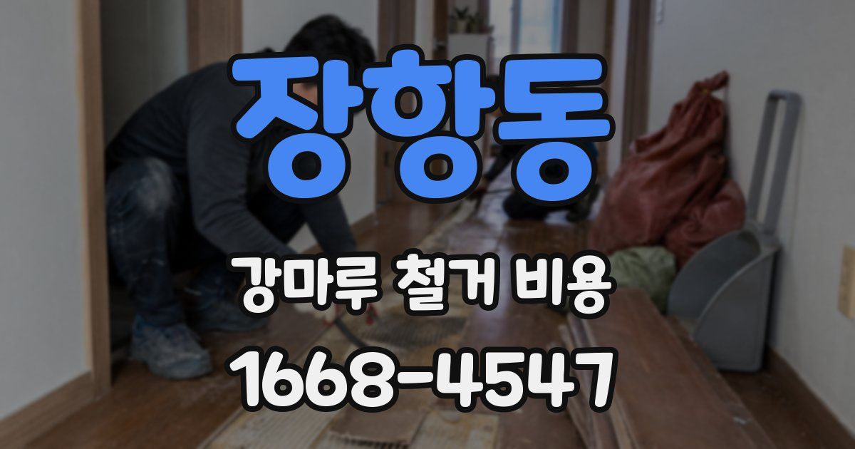 장항동 강마루 철거 비용