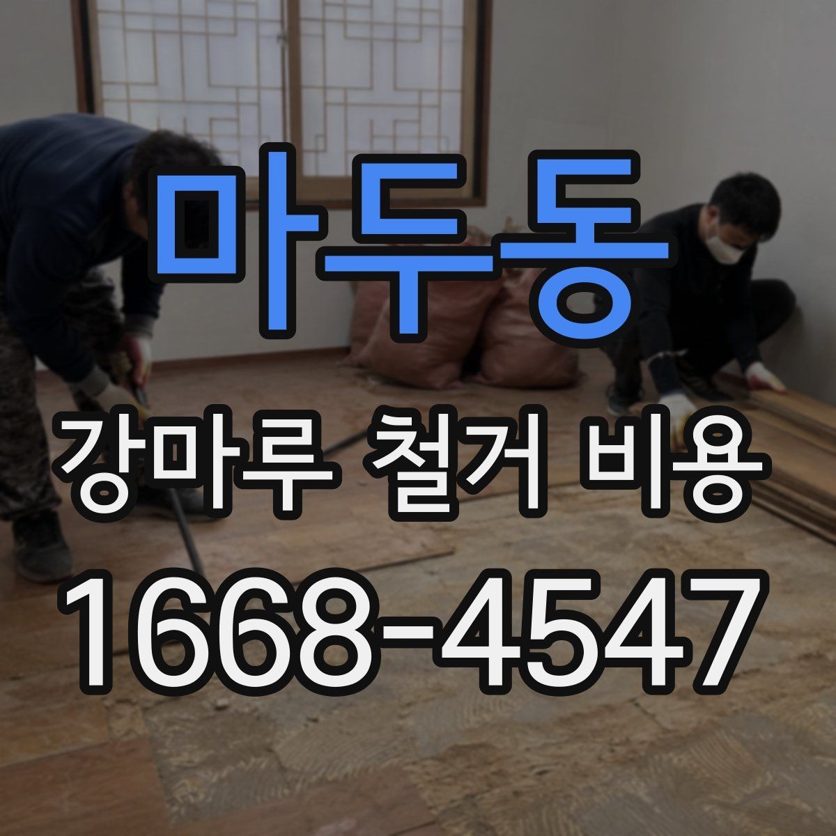 마두동 강마루 철거 비용 산정 기준을 알아보기