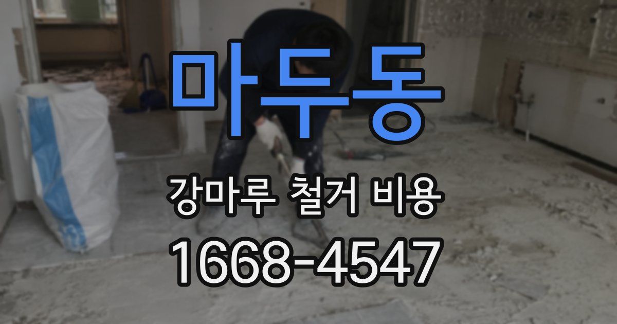 마두동 강마루 철거 비용