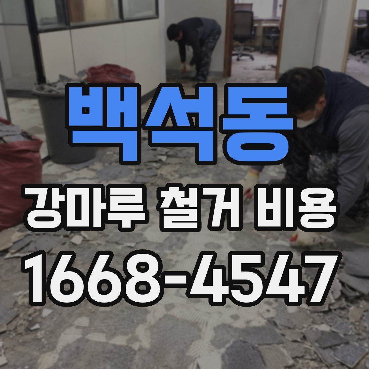 백석동 강마루 철거 비용 상담 시 공사 전 확인사항