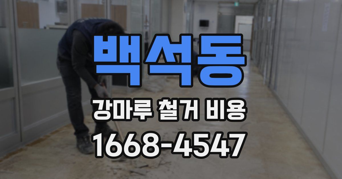 백석동 강마루 철거 비용