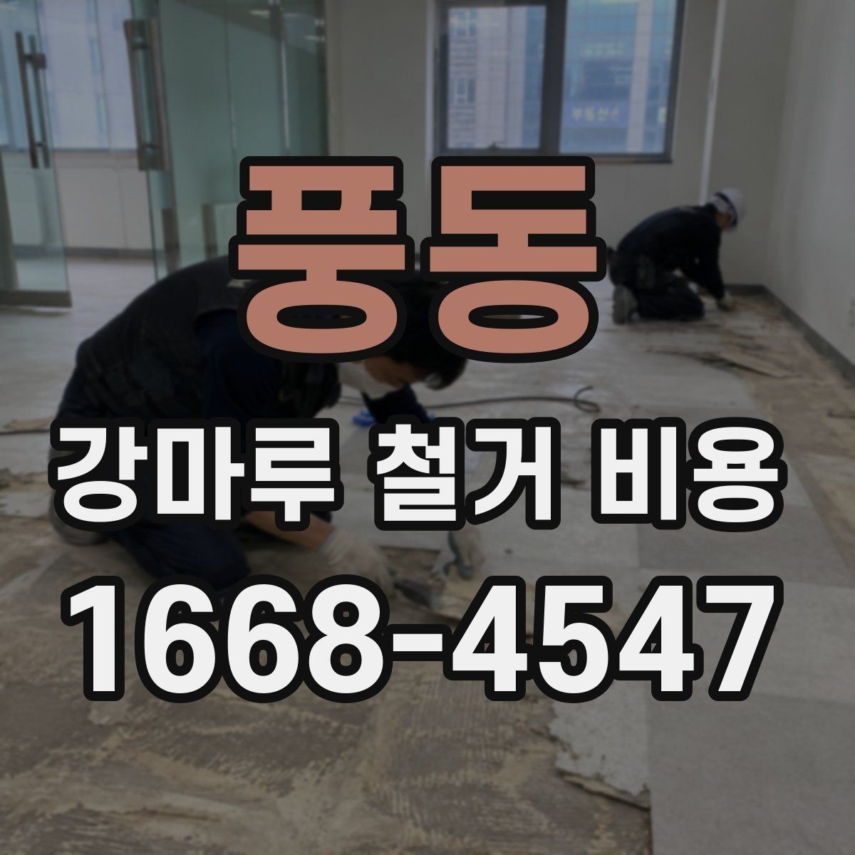 풍동 강마루 철거 비용 비교할 때 체크할 기준