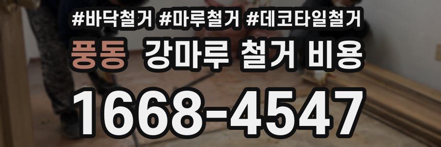 풍동 강마루 철거 비용