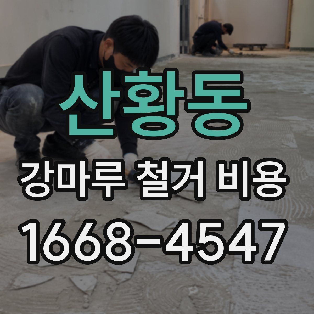 산황동 강마루 철거 비용 견적 받기 전 체크리스트