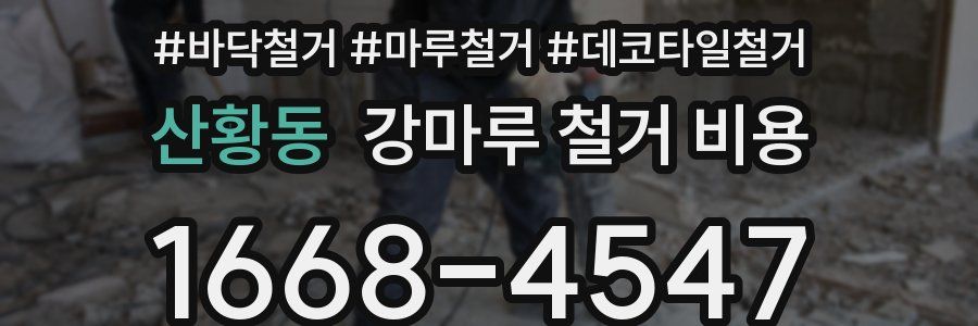 산황동 강마루 철거 비용