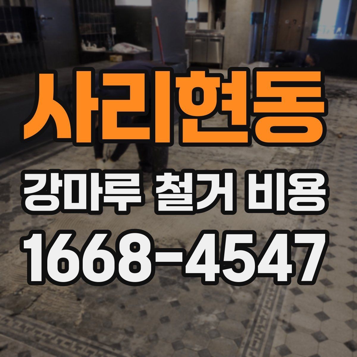 사리현동 강마루 철거 비용 산정 시 시공 전 확인해야 할 항목