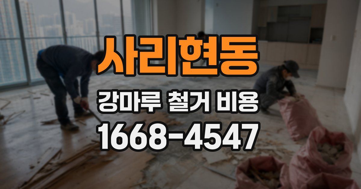 사리현동 강마루 철거 비용
