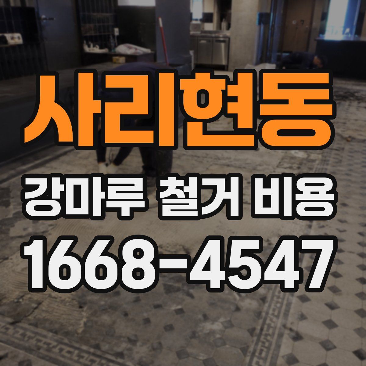 사리현동 강마루 철거 비용
