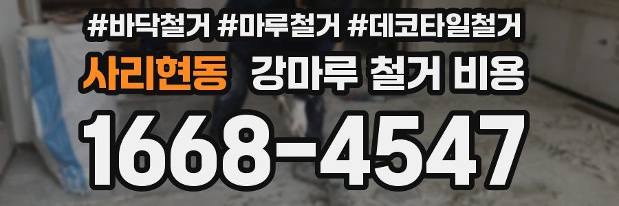 사리현동 강마루 철거 비용