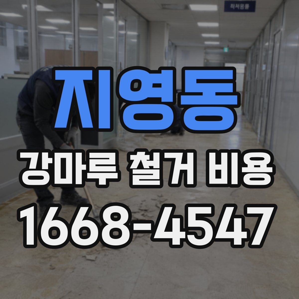 지영동 강마루 철거 비용 줄이기보다 먼저 볼 점
