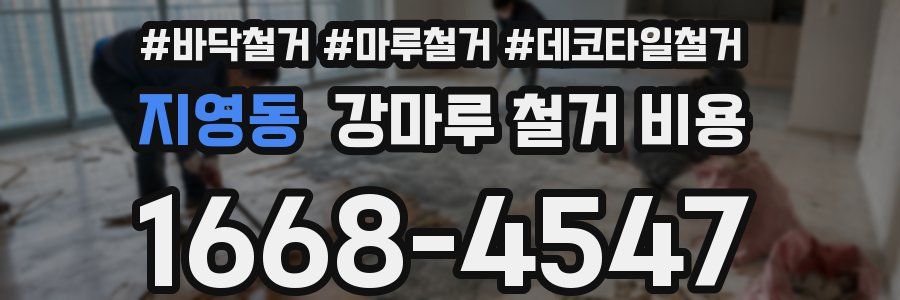 지영동 강마루 철거 비용