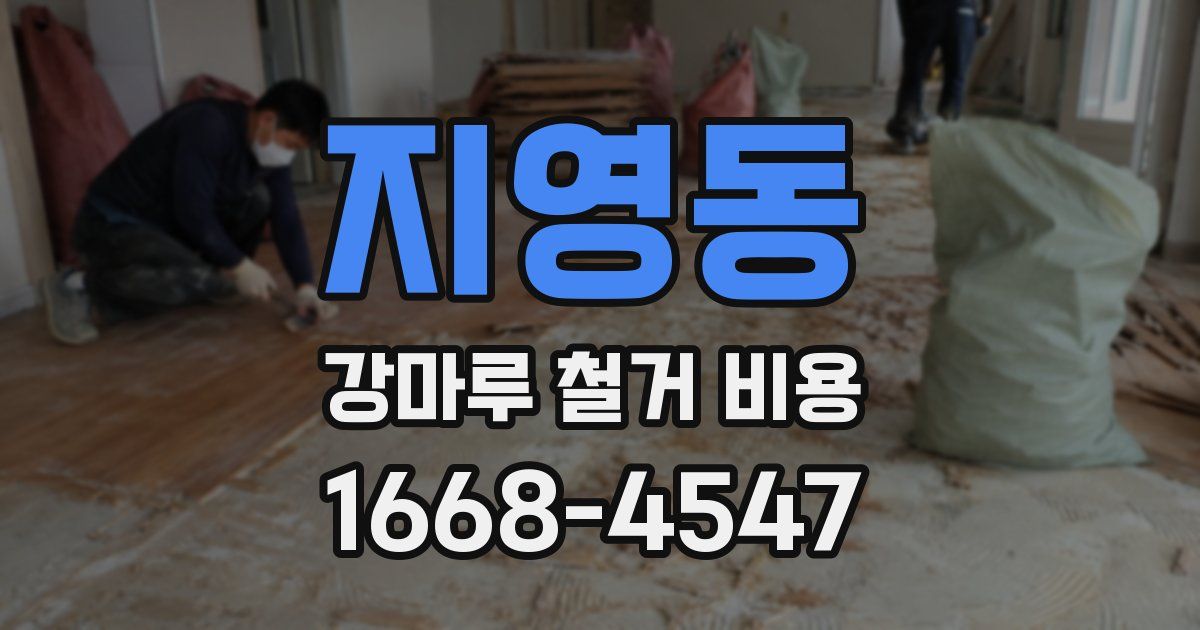 지영동 강마루 철거 비용