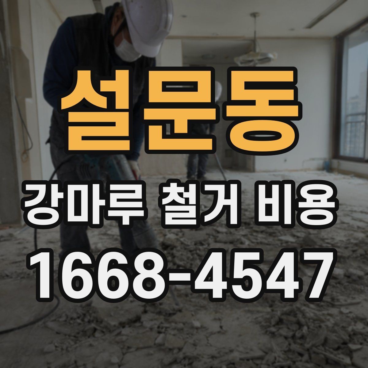 설문동 강마루 철거 비용 상담 시 꼭 물어볼 질문