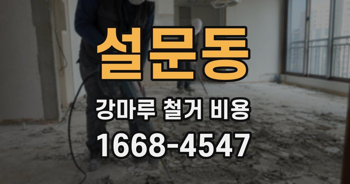 설문동 강마루 철거 비용