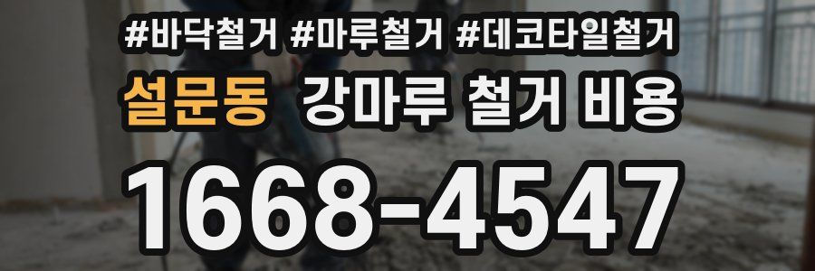 설문동 강마루 철거 비용
