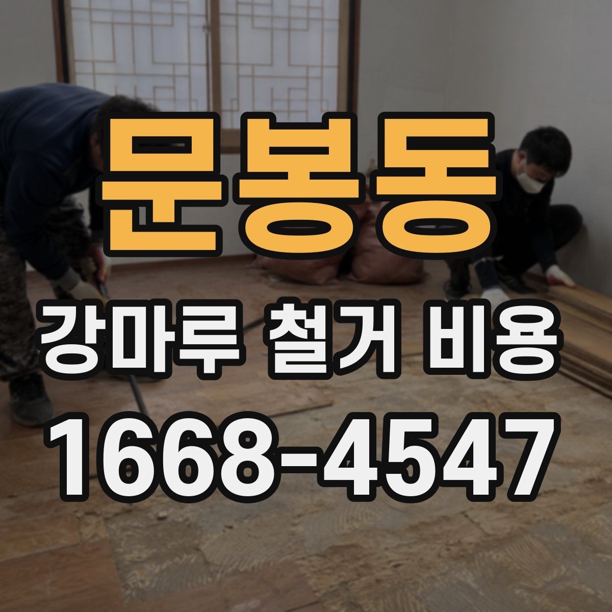 문봉동 강마루 철거 비용 견적에서 작업 방식별 차이 이해하기