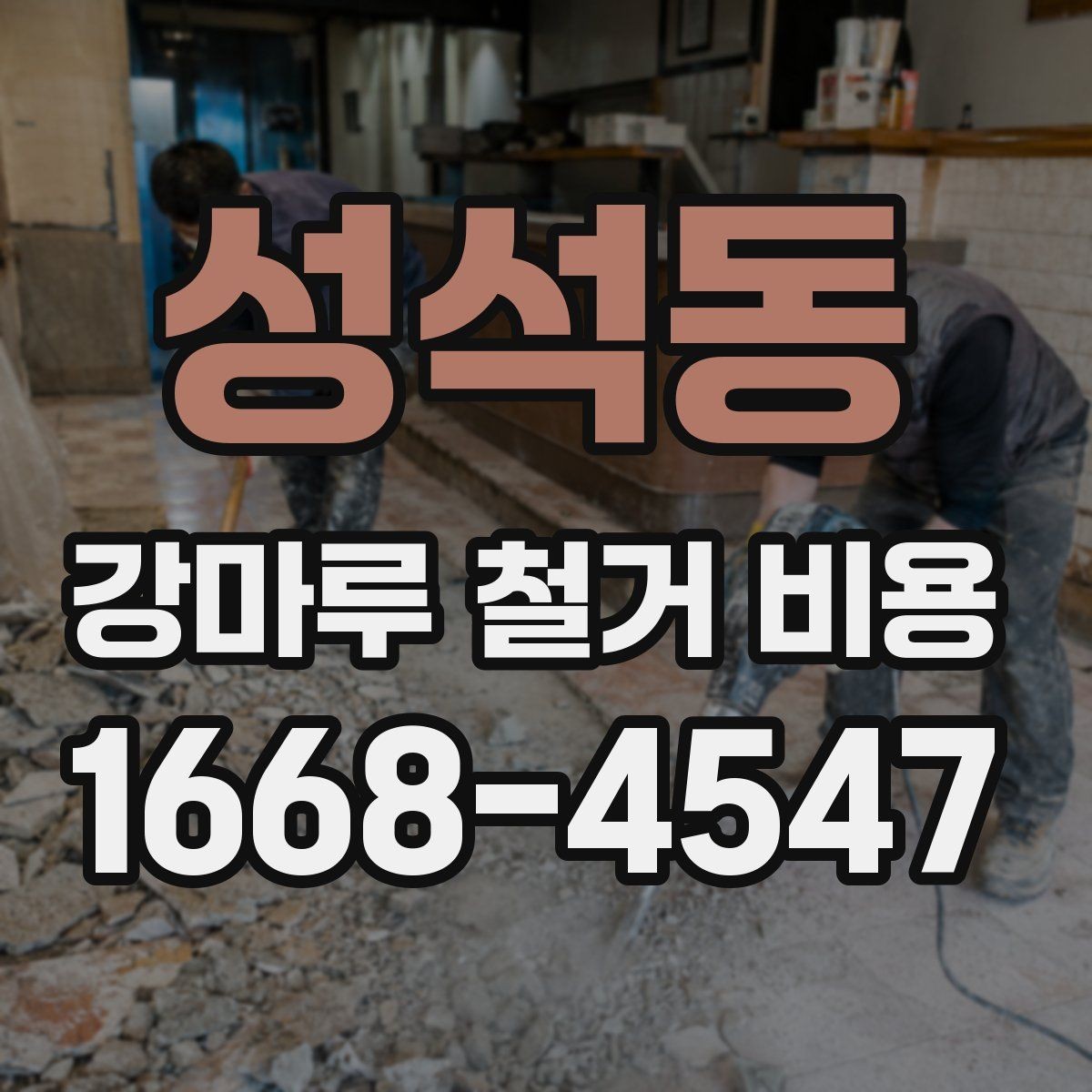 성석동 강마루 철거 비용 문의 전 실측이 필요한 이유