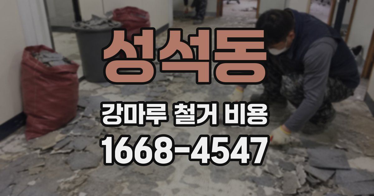 성석동 강마루 철거 비용