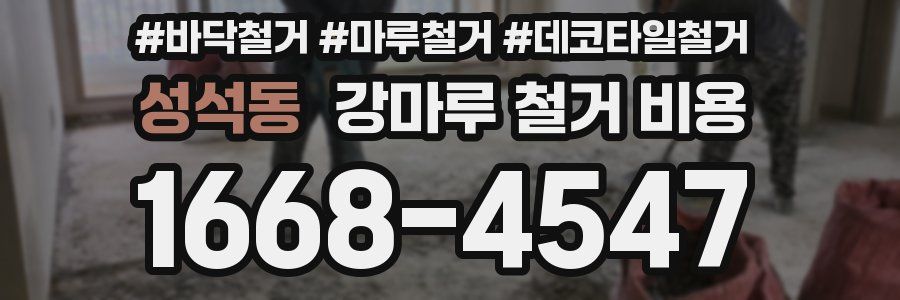 성석동 강마루 철거 비용