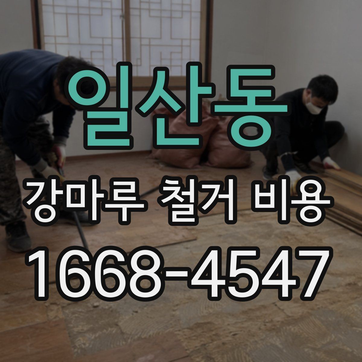 일산동 강마루 철거 비용 계산에서 놓치기 쉬운 부가 항목