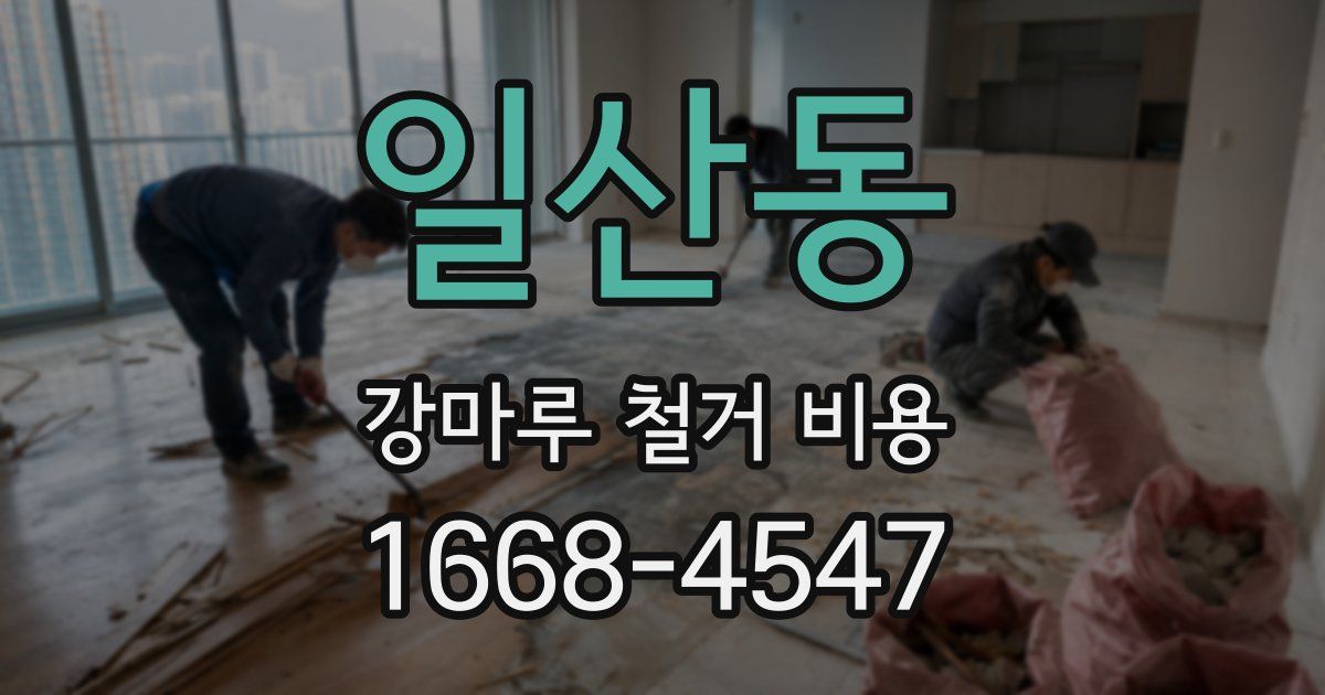 일산동 강마루 철거 비용
