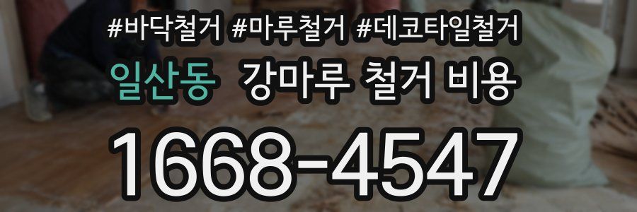 일산동 강마루 철거 비용