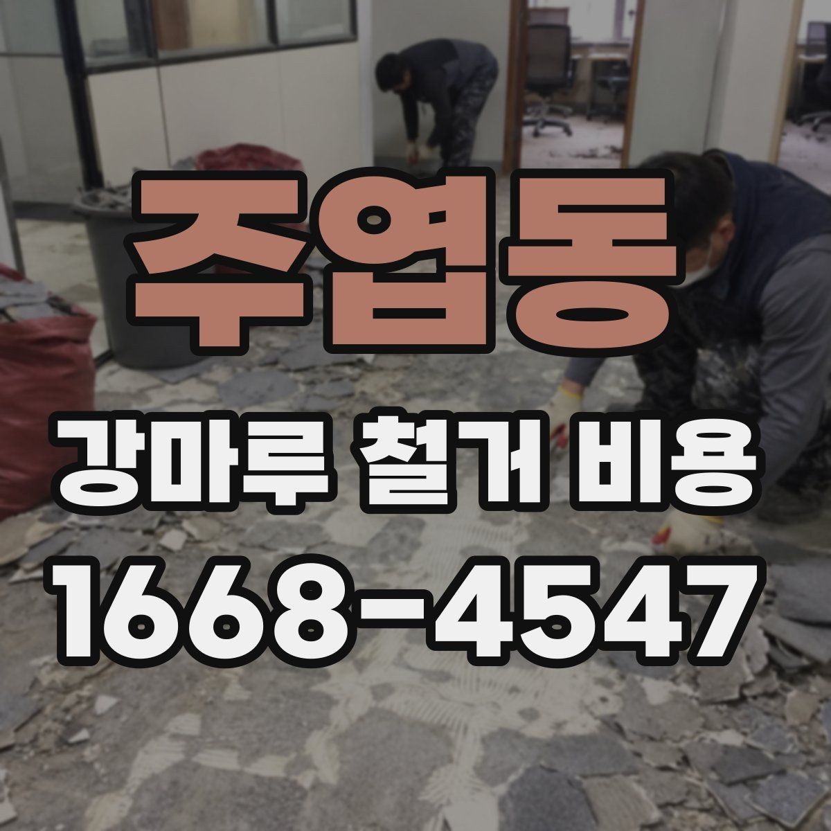 주엽동 강마루 철거 비용 상담 시 공사 전 확인사항