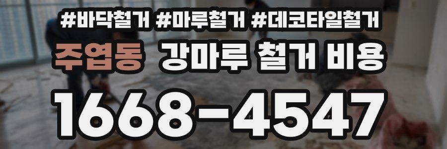 주엽동 강마루 철거 비용