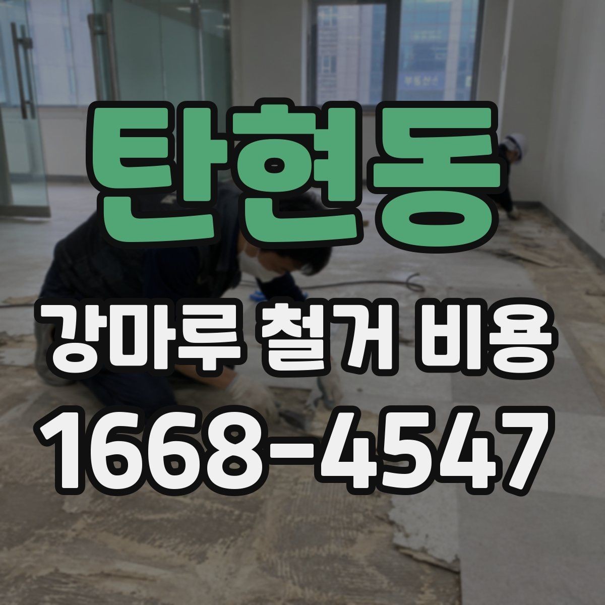 탄현동 강마루 철거 비용 정리, 작업 범위별로 보기