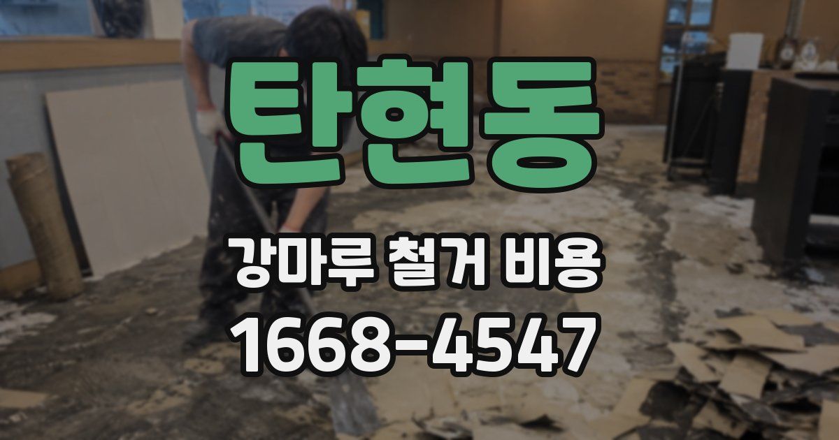 탄현동 강마루 철거 비용