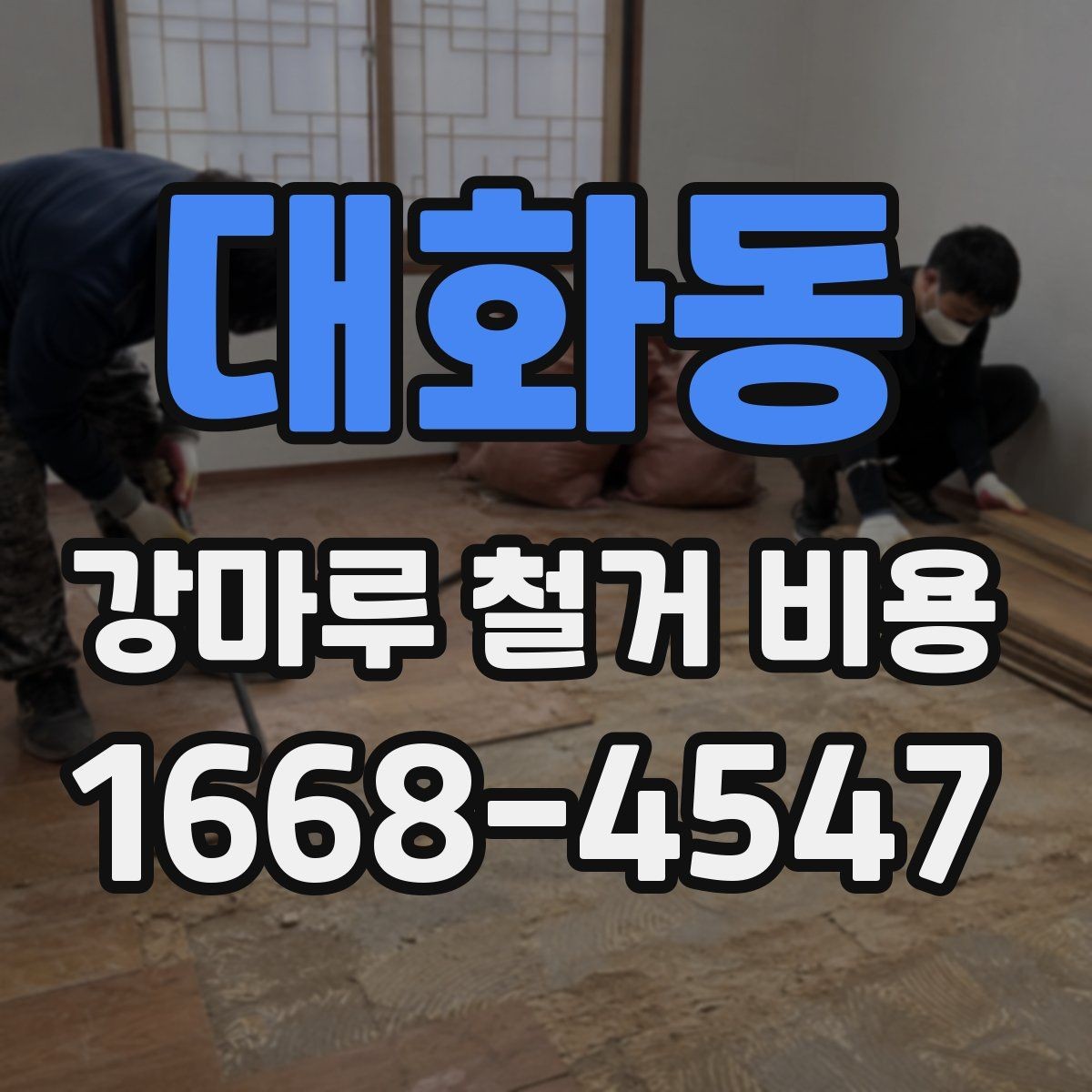 대화동 강마루 철거 비용 아끼는 현실적인 방법