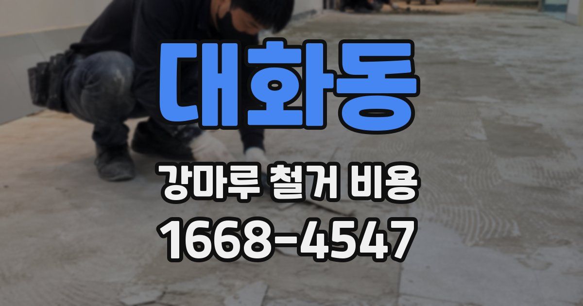 대화동 강마루 철거 비용