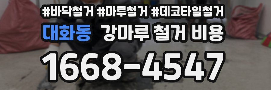 대화동 강마루 철거 비용