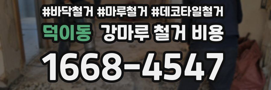 덕이동 강마루 철거 비용