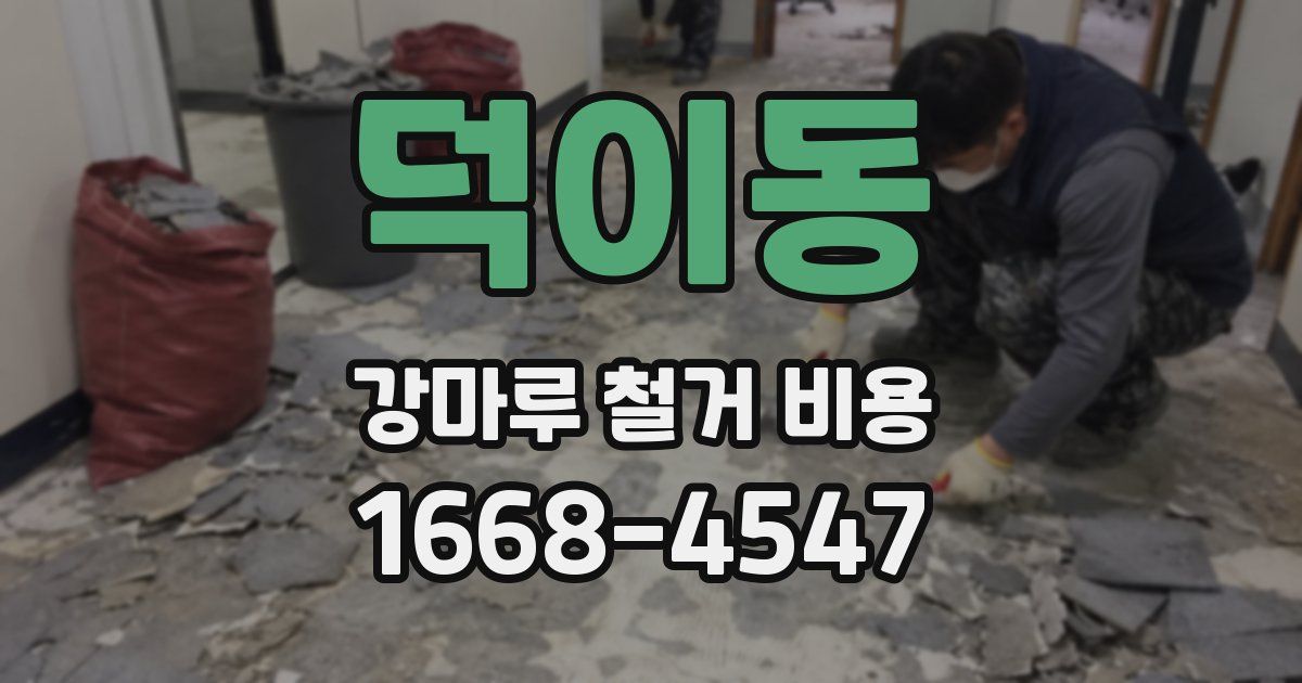 덕이동 강마루 철거 비용