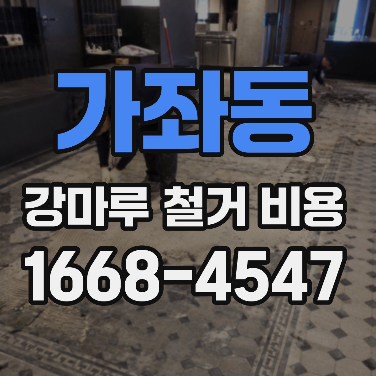 가좌동 강마루 철거 비용 산정 시 바닥 보수 여부 확인하기