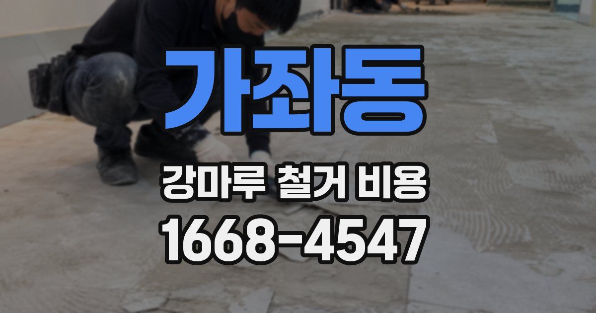 가좌동 강마루 철거 비용