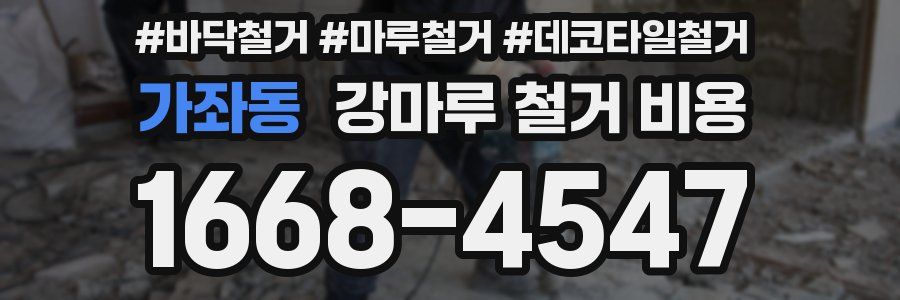 가좌동 강마루 철거 비용