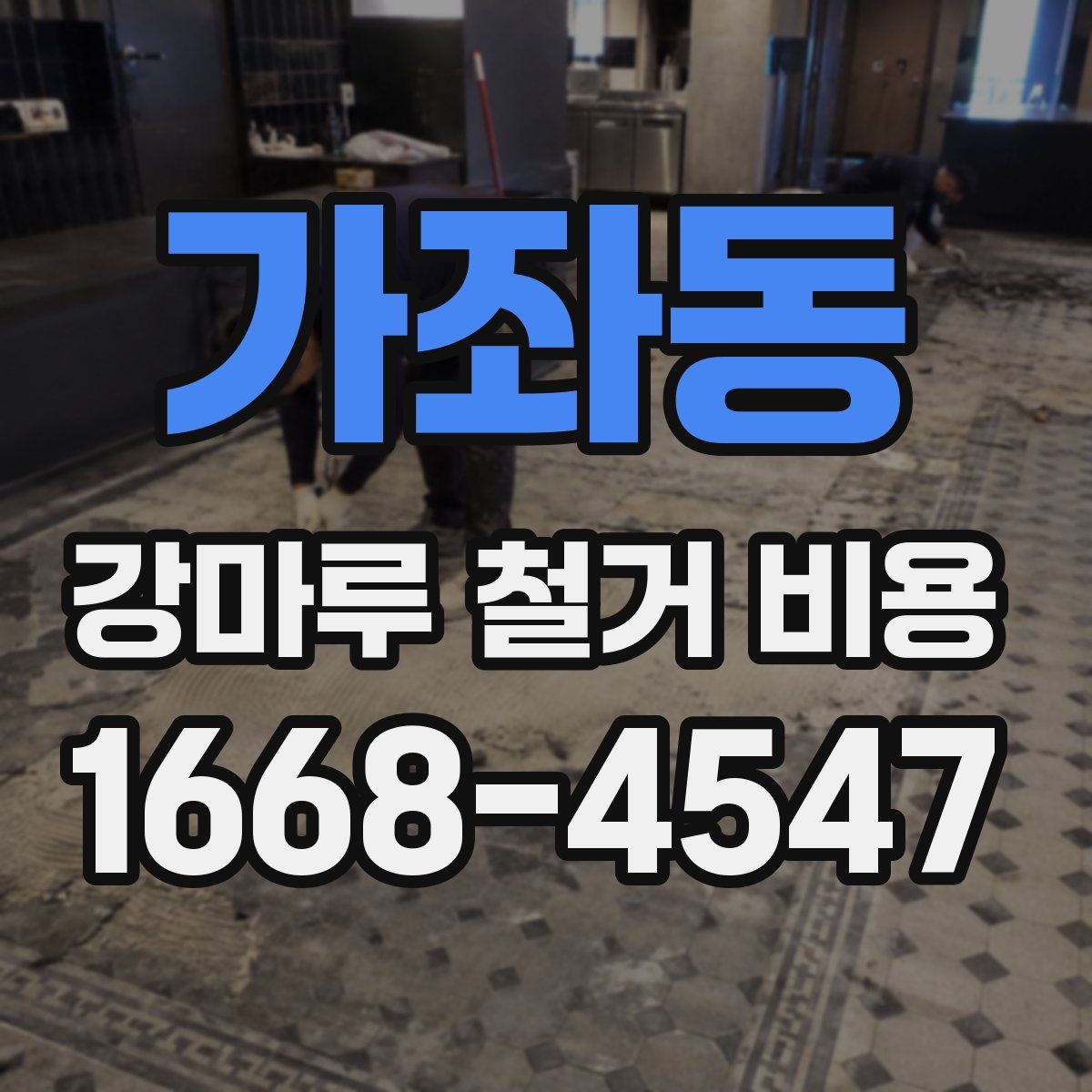 가좌동 강마루 철거 비용