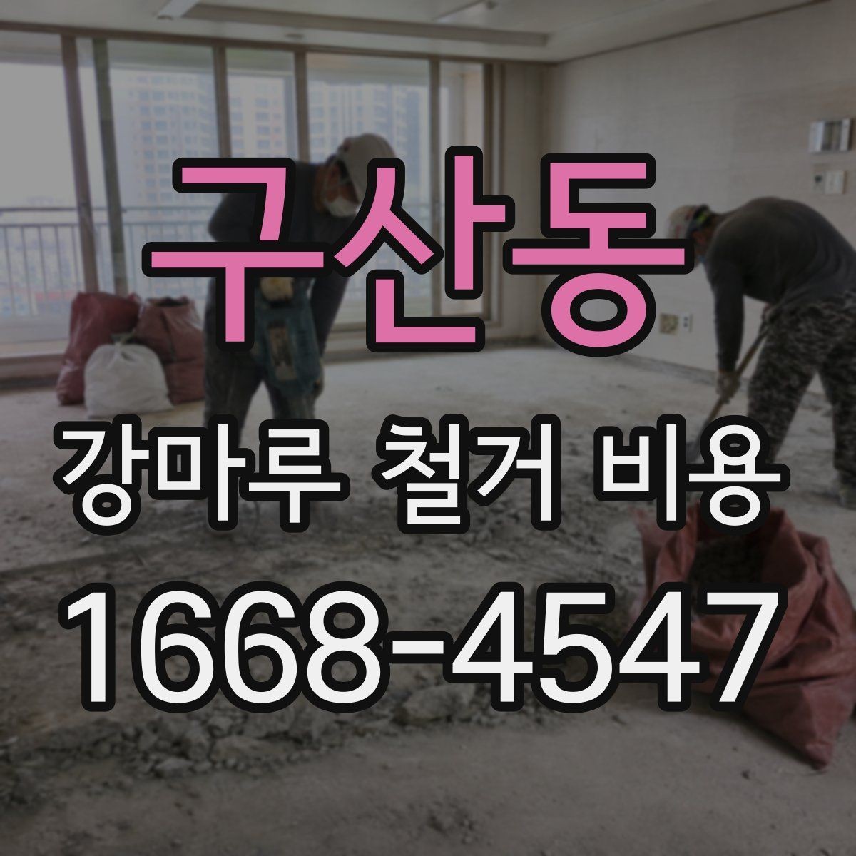 구산동 강마루 철거 비용 예상 범위를 잡는 방법