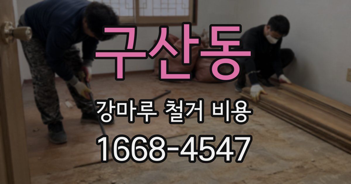 구산동 강마루 철거 비용