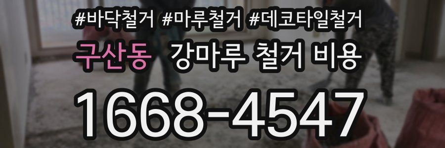 구산동 강마루 철거 비용