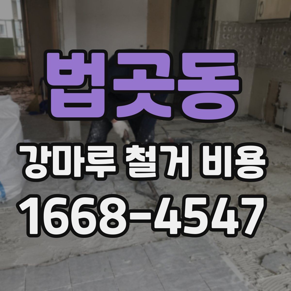 법곳동 강마루 철거 비용 산정 방식 쉽게 정리