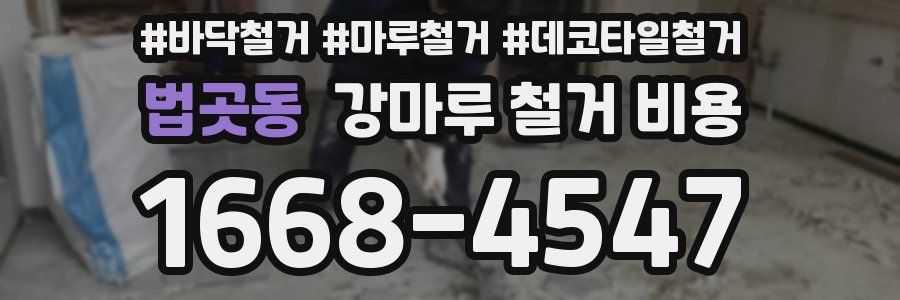 법곳동 강마루 철거 비용