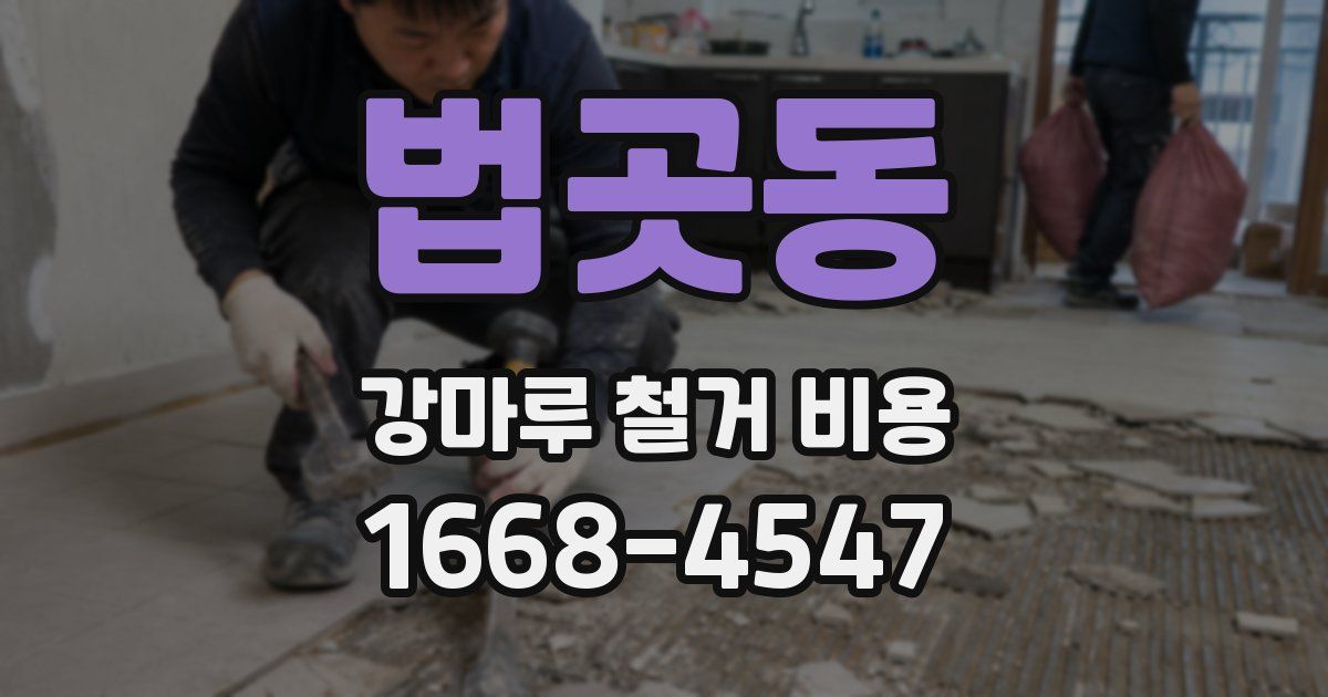 법곳동 강마루 철거 비용