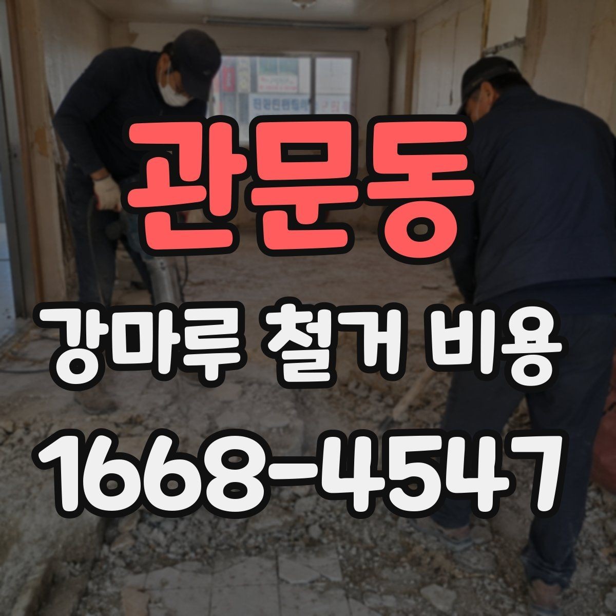 관문동 강마루 철거 비용 상담 시 공사 전 확인사항