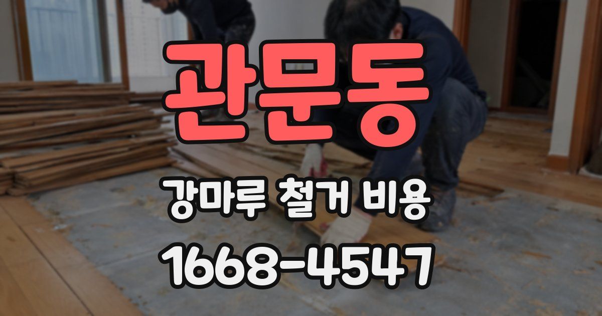 관문동 강마루 철거 비용