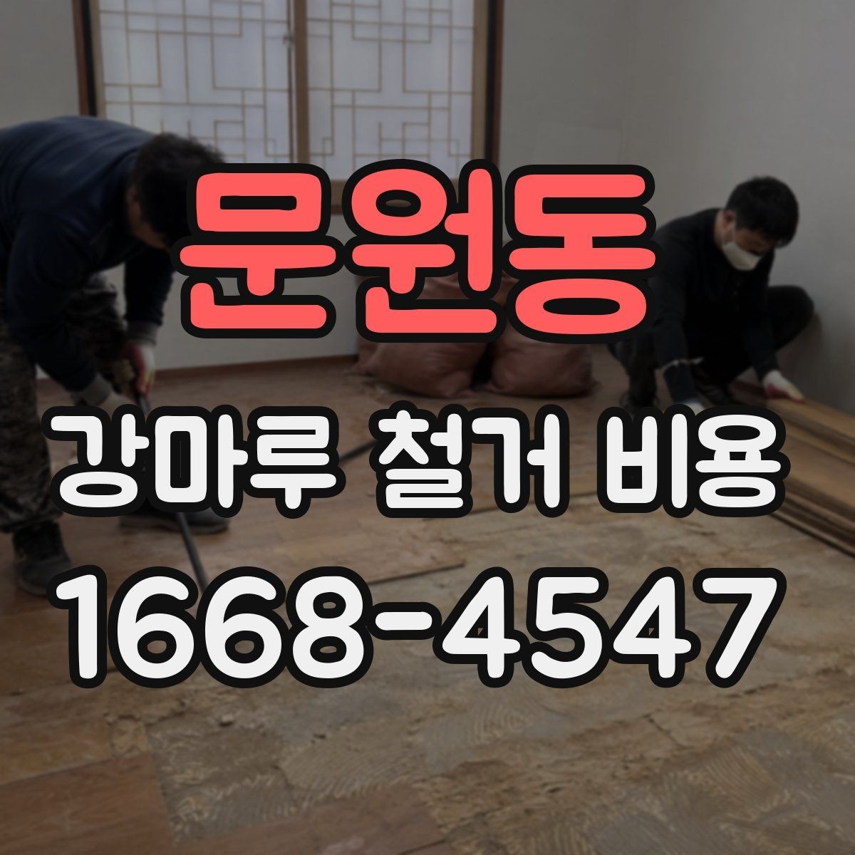 문원동 강마루 철거 비용 비교할 때 체크할 기준