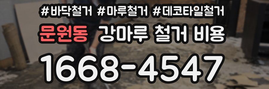 문원동 강마루 철거 비용