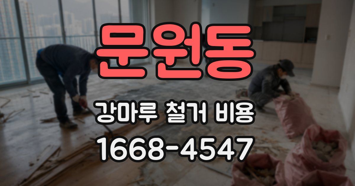 문원동 강마루 철거 비용
